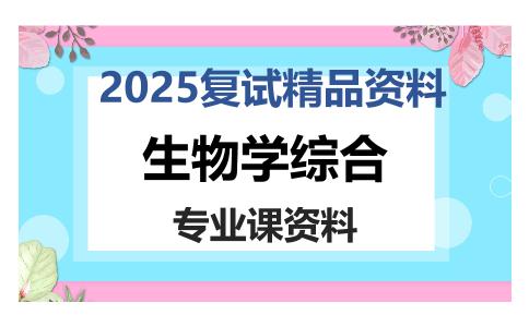 生物学综合考研复试资料