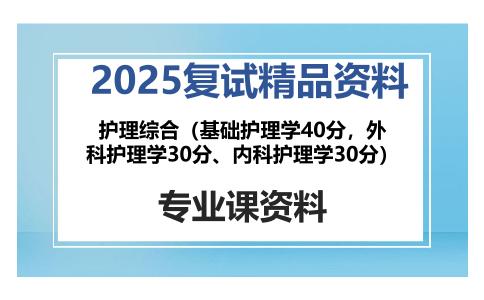 护理综合（基础护理学40分，外科护理学30分、内科护理学30分）考研复试资料