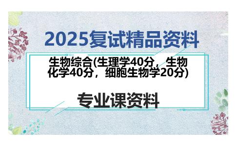 生物综合(生理学40分，生物化学40分，细胞生物学20分)考研复试资料