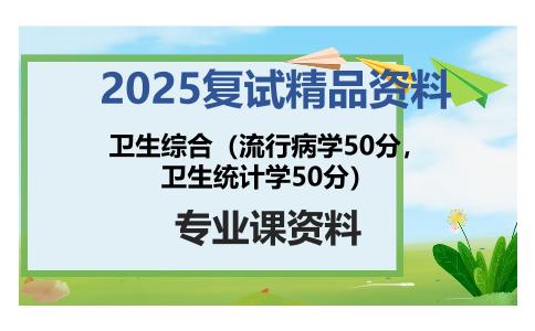 卫生综合（流行病学50分，卫生统计学50分）考研复试资料