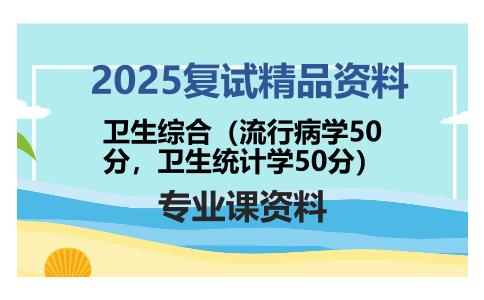 卫生综合（流行病学50分，卫生统计学50分）考研复试资料