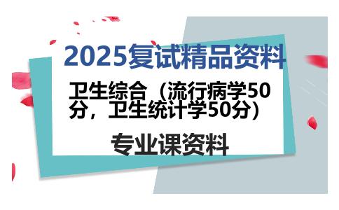 卫生综合（流行病学50分，卫生统计学50分）考研复试资料