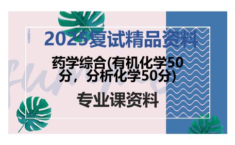 药学综合(有机化学50分，分析化学50分)考研复试资料