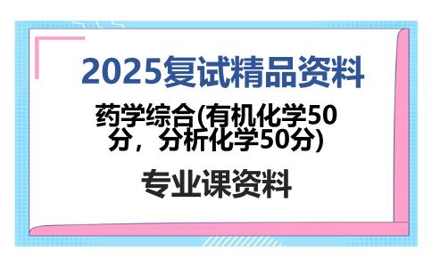 药学综合(有机化学50分，分析化学50分)考研复试资料