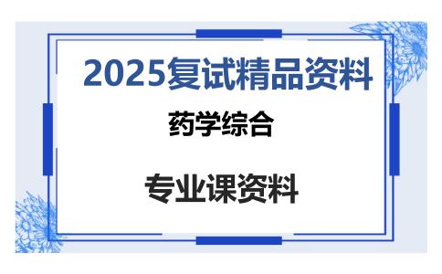 药学综合考研复试资料