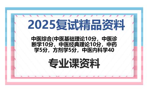 中医综合(中医基础理论10分，中医诊断学10分，中医经典理论10分，中药学5分，方剂学5分，中医内科学40考研复试资料