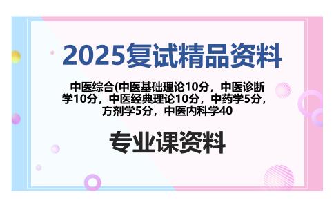 中医综合(中医基础理论10分，中医诊断学10分，中医经典理论10分，中药学5分，方剂学5分，中医内科学40考研复试资料