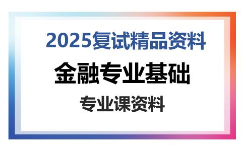 金融专业基础考研复试资料