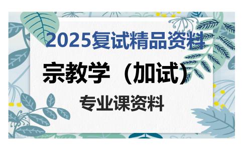 宗教学（加试）考研复试资料