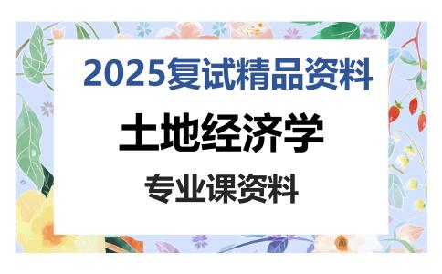 土地经济学考研复试资料