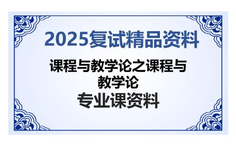 课程与教学论之课程与教学论考研复试资料