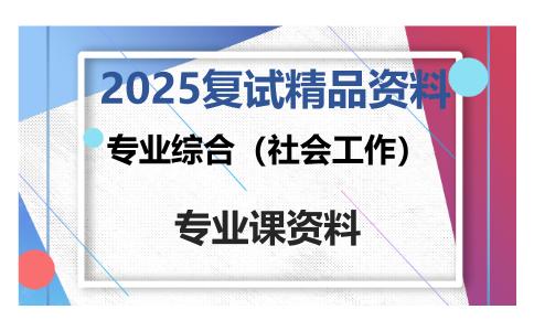 专业综合（社会工作）考研复试资料