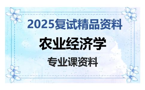 农业经济学考研复试资料