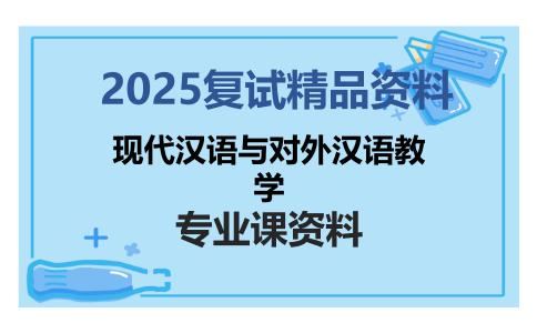 现代汉语与对外汉语教学考研复试资料