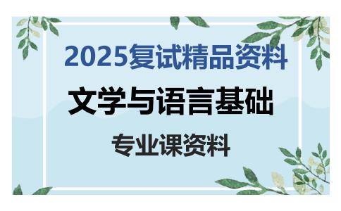 文学与语言基础考研复试资料