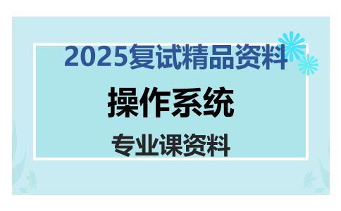 操作系统考研复试资料