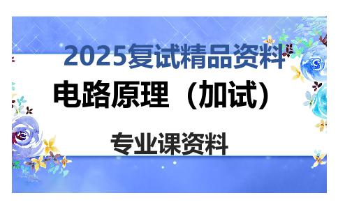 电路原理（加试）考研复试资料