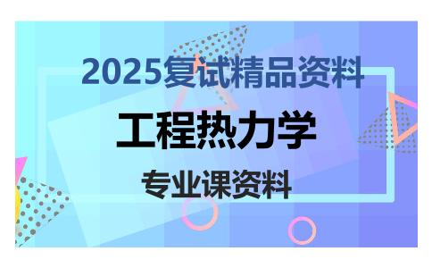 工程热力学考研复试资料