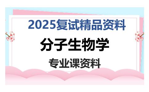 分子生物学考研复试资料