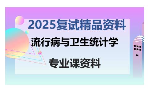 流行病与卫生统计学考研复试资料