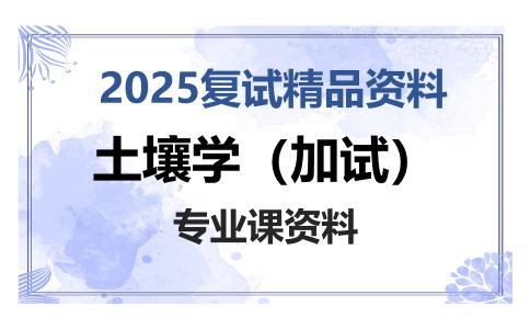 土壤学（加试）考研复试资料