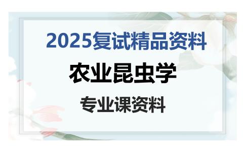 农业昆虫学考研复试资料