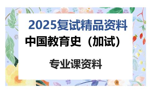 中国教育史（加试）考研复试资料