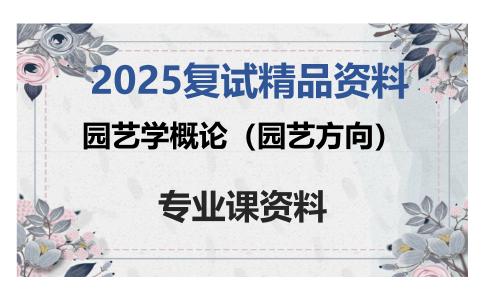 园艺学概论（园艺方向）考研复试资料