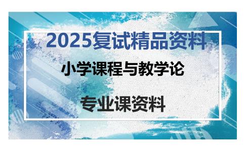 小学课程与教学论考研复试资料