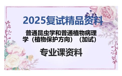 普通昆虫学和普通植物病理学（植物保护方向）（加试）考研复试资料