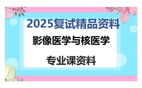 影像医学与核医学考研复试资料