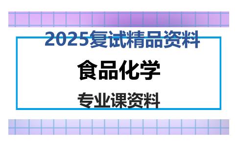 食品化学考研复试资料