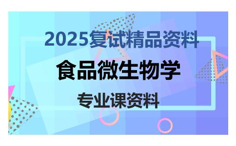 食品微生物学考研复试资料