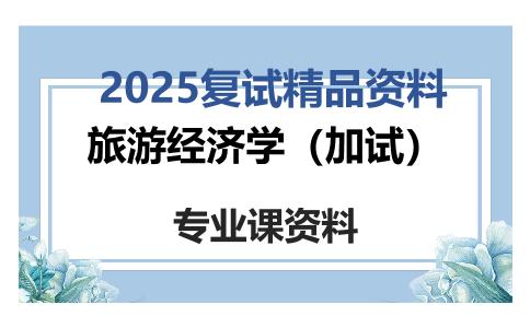 旅游经济学（加试）考研复试资料