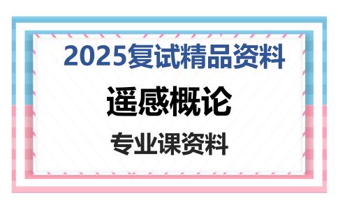 遥感概论考研复试资料