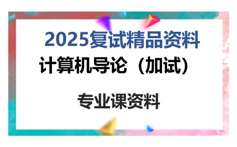 计算机导论（加试）考研复试资料