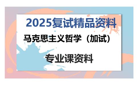 马克思主义哲学（加试）考研复试资料