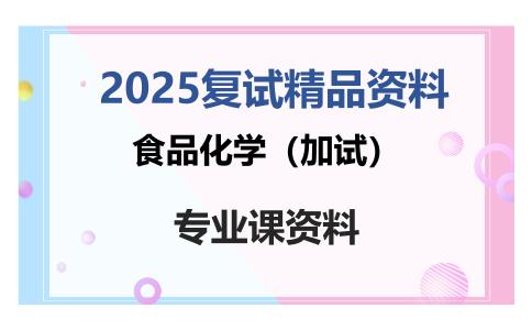 食品化学（加试）考研复试资料