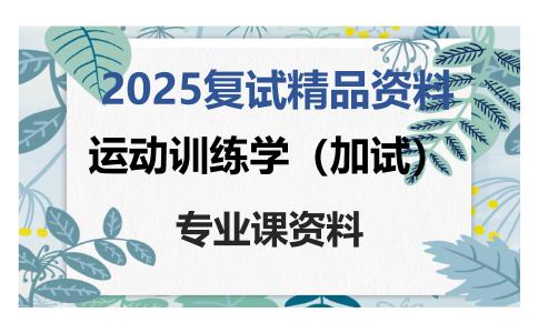 运动训练学（加试）考研复试资料