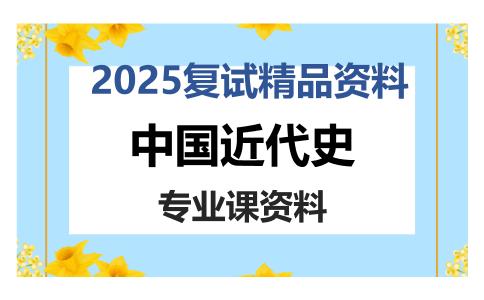 中国近代史考研复试资料