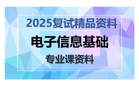 电子信息基础考研复试资料