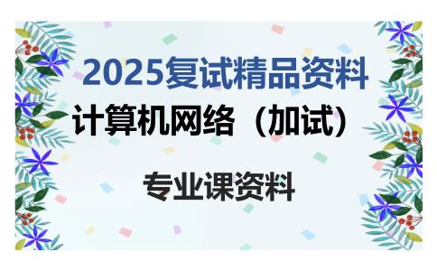 计算机网络（加试）考研复试资料