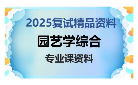 园艺学综合考研复试资料