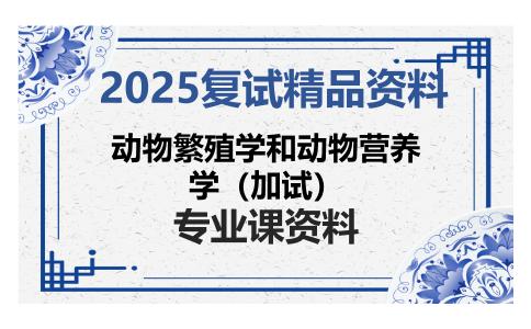 动物繁殖学和动物营养学（加试）考研复试资料