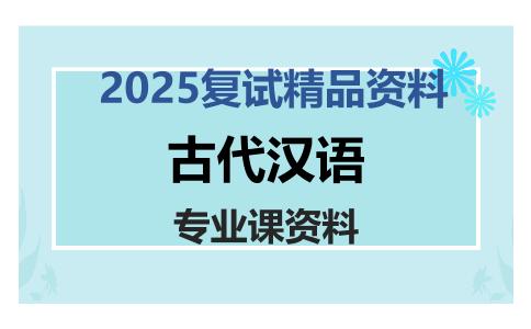 古代汉语考研复试资料