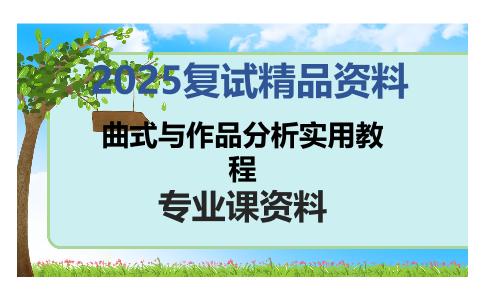 曲式与作品分析实用教程考研复试资料