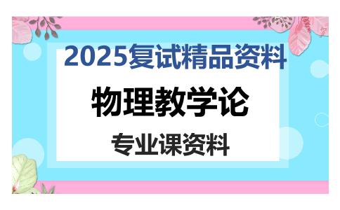 物理教学论考研复试资料