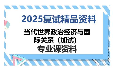 当代世界政治经济与国际关系（加试）考研复试资料