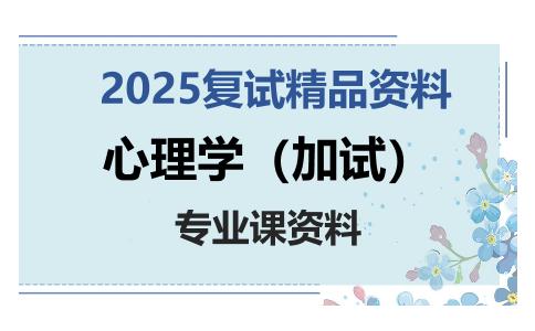 心理学（加试）考研复试资料