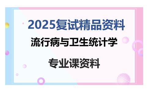 流行病与卫生统计学考研复试资料